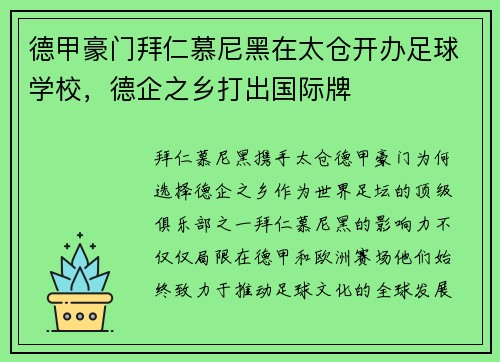 德甲豪门拜仁慕尼黑在太仓开办足球学校，德企之乡打出国际牌