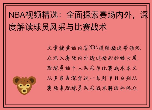 NBA视频精选：全面探索赛场内外，深度解读球员风采与比赛战术