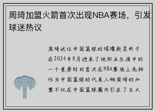 周琦加盟火箭首次出现NBA赛场，引发球迷热议