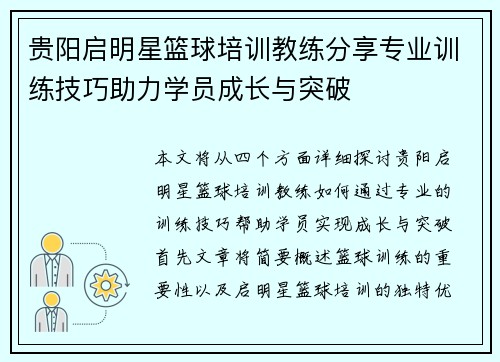 贵阳启明星篮球培训教练分享专业训练技巧助力学员成长与突破