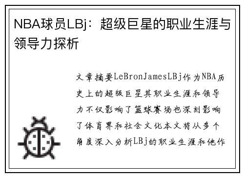 NBA球员LBj：超级巨星的职业生涯与领导力探析