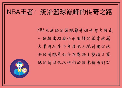 NBA王者：统治篮球巅峰的传奇之路