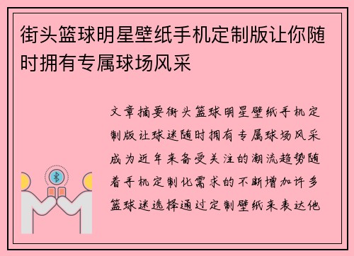 街头篮球明星壁纸手机定制版让你随时拥有专属球场风采