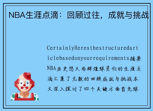 NBA生涯点滴：回顾过往，成就与挑战