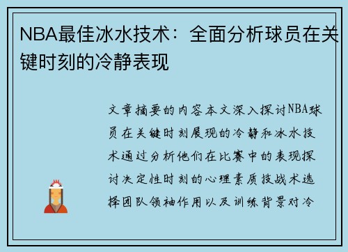 NBA最佳冰水技术：全面分析球员在关键时刻的冷静表现