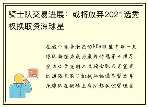 骑士队交易进展：或将放弃2021选秀权换取资深球星