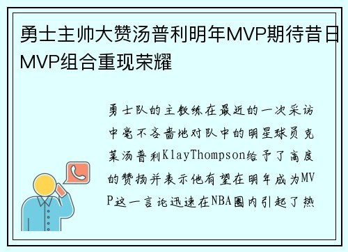 勇士主帅大赞汤普利明年MVP期待昔日MVP组合重现荣耀