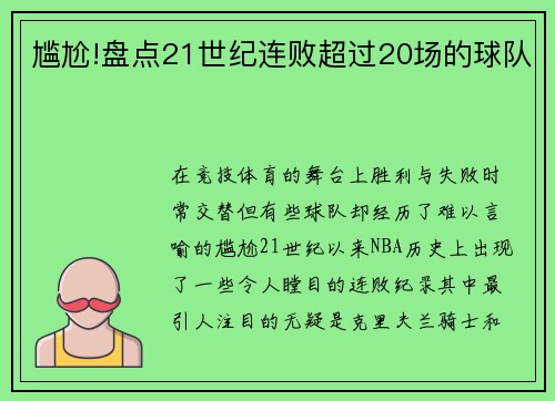 尴尬!盘点21世纪连败超过20场的球队