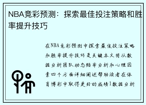 NBA竞彩预测：探索最佳投注策略和胜率提升技巧