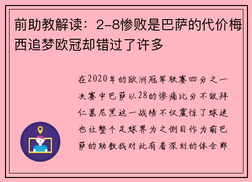 前助教解读：2-8惨败是巴萨的代价梅西追梦欧冠却错过了许多