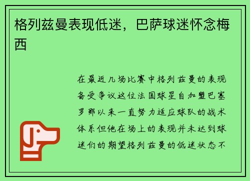 格列兹曼表现低迷，巴萨球迷怀念梅西