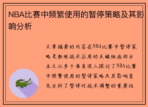 NBA比赛中频繁使用的暂停策略及其影响分析