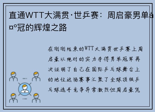 直通WTT大满贯·世乒赛：周启豪男单夺冠的辉煌之路