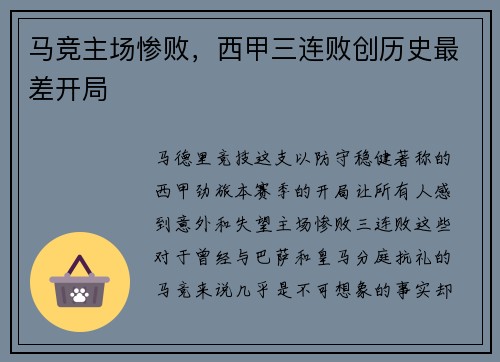 马竞主场惨败，西甲三连败创历史最差开局