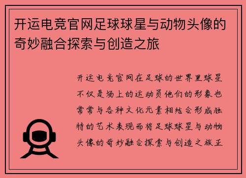 开运电竞官网足球球星与动物头像的奇妙融合探索与创造之旅