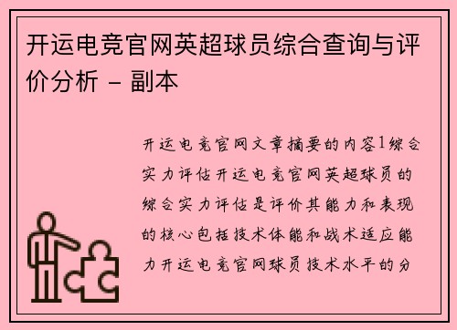 开运电竞官网英超球员综合查询与评价分析 - 副本