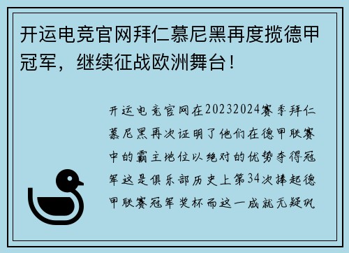 开运电竞官网拜仁慕尼黑再度揽德甲冠军，继续征战欧洲舞台！