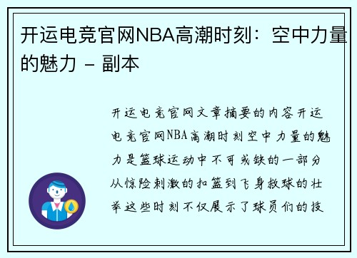 开运电竞官网NBA高潮时刻：空中力量的魅力 - 副本