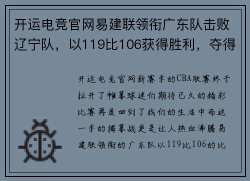 开运电竞官网易建联领衔广东队击败辽宁队，以119比106获得胜利，夺得新赛季首场胜利 - 副本