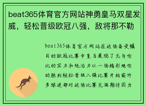 beat365体育官方网站神勇皇马双星发威，轻松晋级欧冠八强，敌将那不勒斯无力回天 - 副本