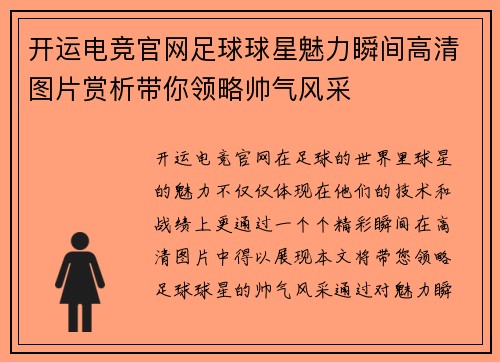 开运电竞官网足球球星魅力瞬间高清图片赏析带你领略帅气风采