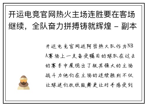 开运电竞官网热火主场连胜要在客场继续，全队奋力拼搏铸就辉煌 - 副本